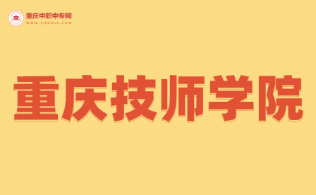 重慶有哪些技校學校會開設體育課？