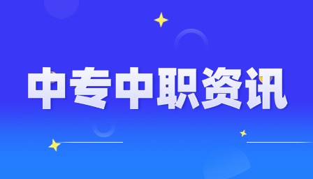 重慶中職招生簡(jiǎn)章什么時(shí)候發(fā)