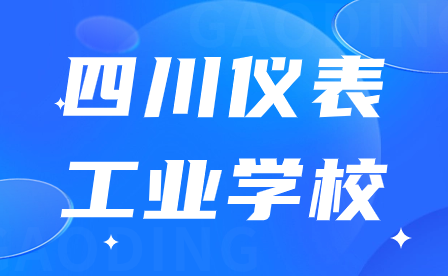 四川儀表工業(yè)學(xué)校什么時(shí)候開(kāi)學(xué)?