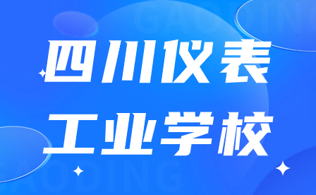 四川儀表工業(yè)學(xué)校錄取分?jǐn)?shù)線是多少?