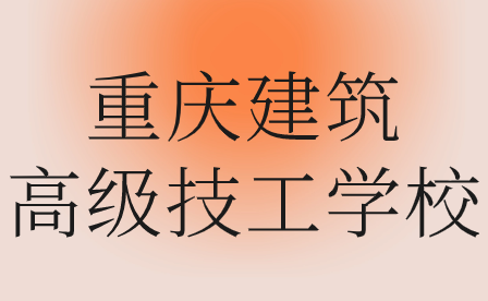 重慶建筑高級技工學校招生條件是什么?