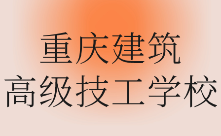 2024年重慶建筑高級(jí)技工學(xué)校分?jǐn)?shù)線多少錄取?