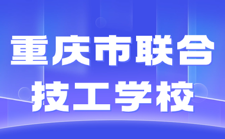 重慶市聯合技工學校招生報名流程是怎樣的?