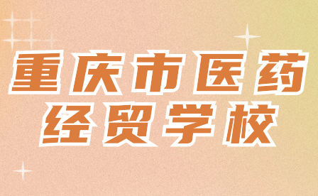 重慶市醫藥經貿學校2024年重慶市醫藥經貿學校招生要求要滿足哪些？