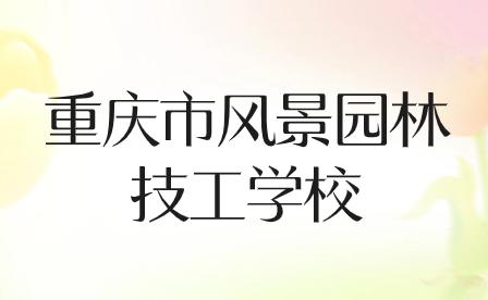 2024年重慶市風景園林技工學校招生要求有哪些?