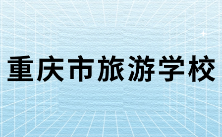 2024年重慶市旅游學校招生要求詳情