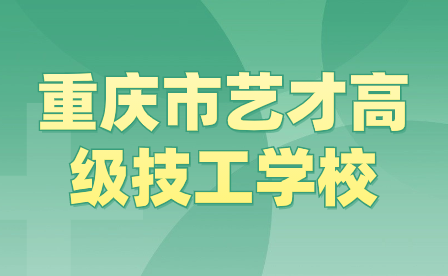 重慶市藝才高級技工學校2024年重慶市藝才高級技工學校招生報名相關事宜詳情