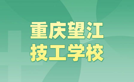 2024年重慶望江技工學校招生報名事項是怎么樣的？