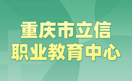 2024年重慶市立信職業教育中心招生報名要注意什么?