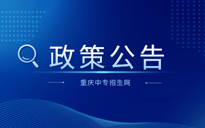 重慶市萬州區教育委員會關于做好2023年萬州區中等職業學校招生工作的通知