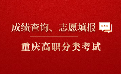 2024年重慶市高職分類考試志愿填報時間、成績查詢時間出爐!