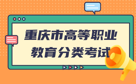 重慶市高等職業(yè)教育分類考試招生政策詳情