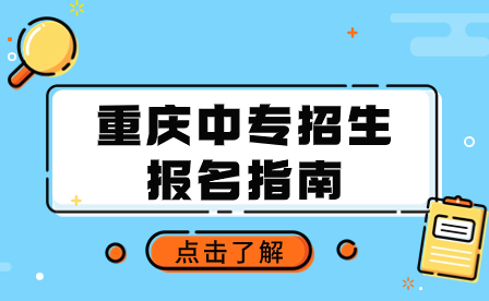 2024年重慶中專招生報名指南攻略