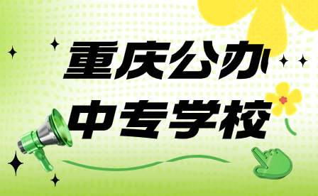 2024年重慶公辦中專學校求要滿足哪些?