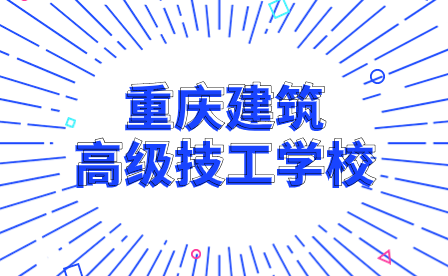 2024年重慶建筑高級技工學校招生專業有哪些?