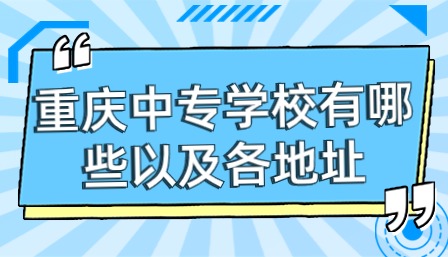 重慶中專學校有哪些以及各地址