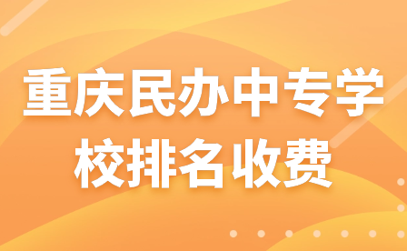 2024年重慶民辦中專學校排名收費表