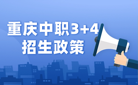 2024年重慶中職3+4招生政策包括哪些內容?