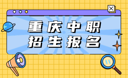 2024年重慶中職招生報名需要體檢嗎?