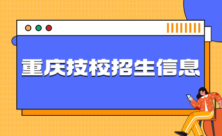 2024年重慶技校招生信息要了解哪些？