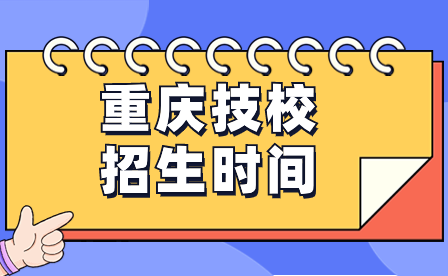 2024年重慶技校招生時間一般什么時候開始？