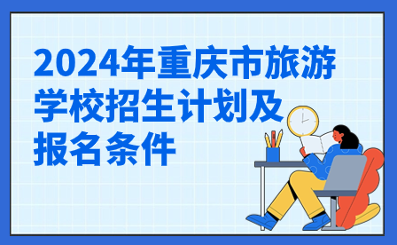 2024年重慶市旅游學校招生計劃及報名條件