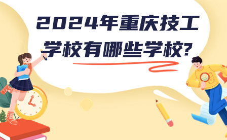 2024年重慶技工學校有哪些學校?