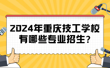 2024年重慶技工學校有哪些專業招生?