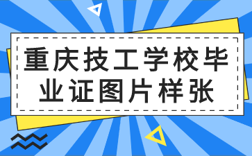 重慶技工學校畢業(yè)證圖片樣張