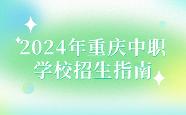 2024年重慶中職學校招生指南