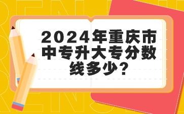 2024年重慶市中專升大專分數線多少?