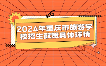 2024年重慶市旅游學校招生政策具體詳情