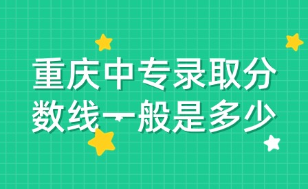 重慶中專錄取分數線一般是多少