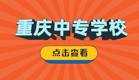 重慶中專學校推薦公辦有哪些？