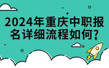 2024年重慶中職報名詳細流程如何?