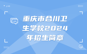 重慶市合川衛生學校2024年招生簡章