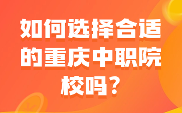 如何選擇合適的重慶中職院校嗎?