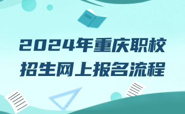 2024年重慶職校招生網上報名流程