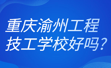 重慶渝州工程技工學校好嗎?