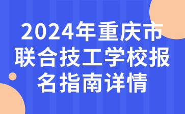 2024年重慶市聯合技工學校報名指南詳情