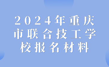 2024年重慶市聯合技工學校報名材料