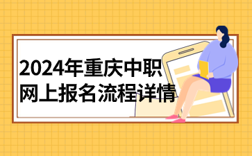 2024年重慶中職網上報名流程詳情