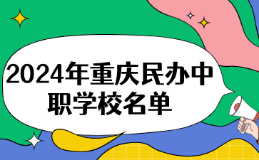 2024年重慶民辦中職學校名單