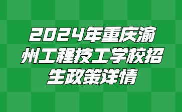 2024年重慶渝州工程技工學(xué)校招生政策詳情