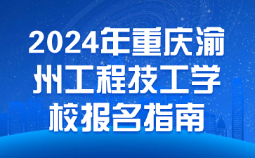 2024年重慶渝州工程技工學校報名指南