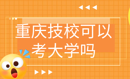 重慶技校可以考大學嗎