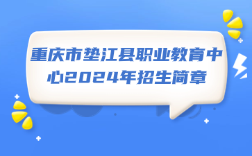 重慶市墊江縣職業教育中心2024年招生簡章