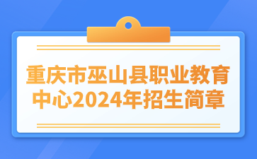 重慶市巫山縣職業(yè)教育中心2024年招生簡章