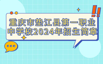 重慶市墊江縣第一職業中學校2024年招生簡章