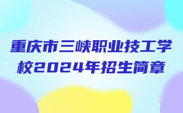 重慶市三峽職業(yè)技工學校2024年招生簡章